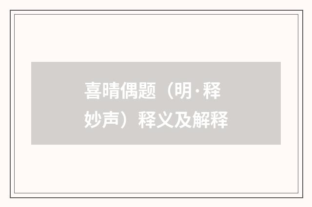 喜晴偶题（明·释妙声）释义及解释