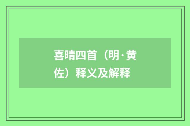 喜晴四首（明·黄佐）释义及解释