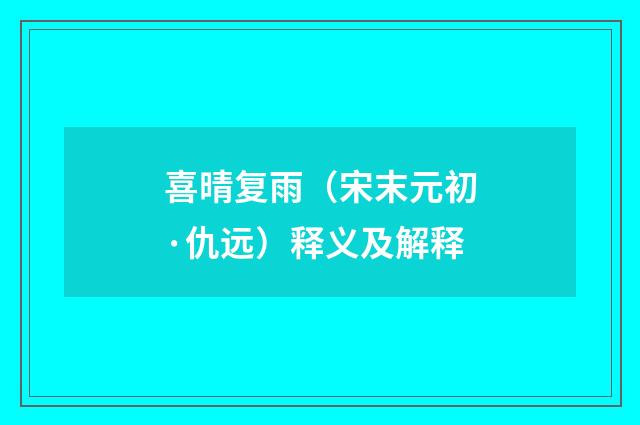 喜晴复雨（宋末元初·仇远）释义及解释