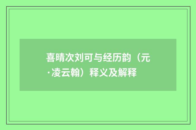 喜晴次刘可与经历韵（元·凌云翰）释义及解释