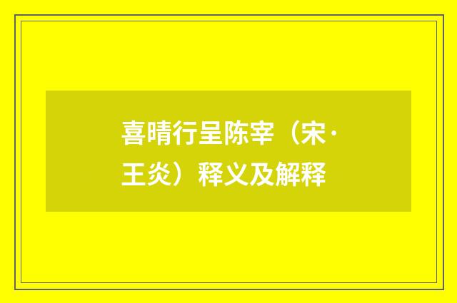喜晴行呈陈宰（宋·王炎）释义及解释
