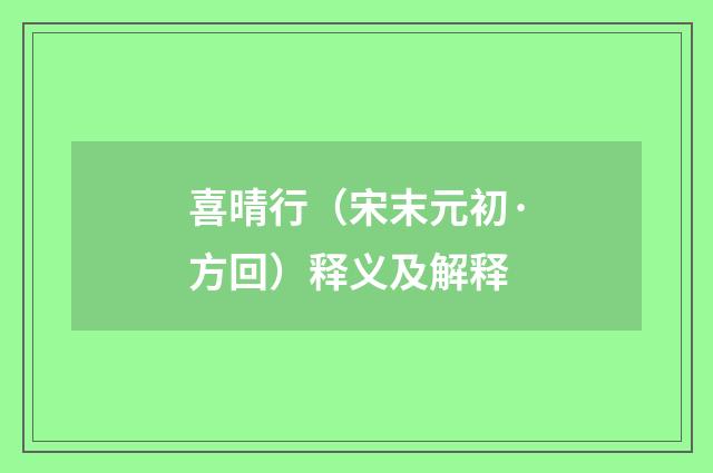 喜晴行（宋末元初·方回）释义及解释