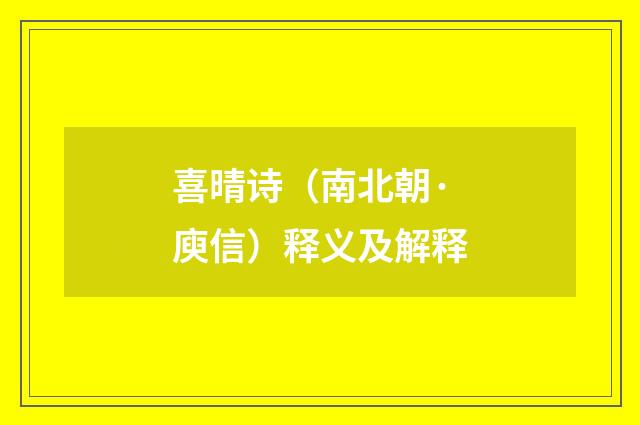 喜晴诗（南北朝·庾信）释义及解释