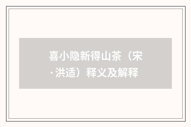 喜小隐新得山茶（宋·洪适）释义及解释