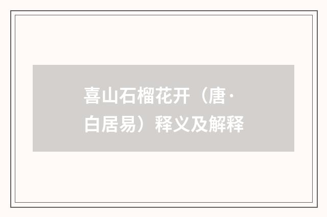 喜山石榴花开（唐·白居易）释义及解释