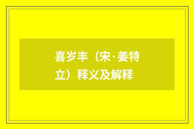 喜岁丰（宋·姜特立）释义及解释