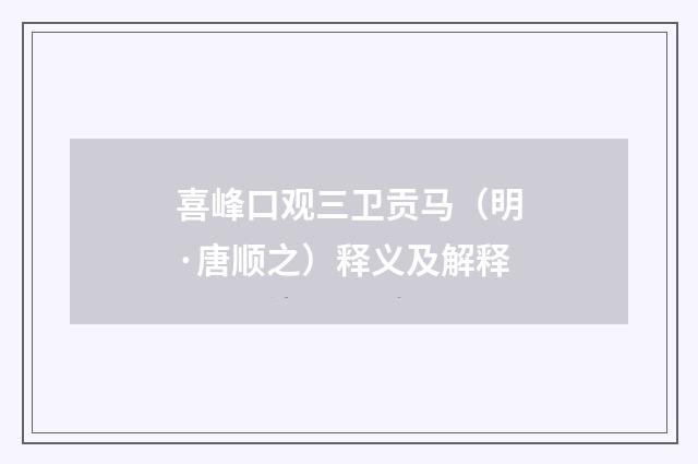 喜峰口观三卫贡马（明·唐顺之）释义及解释