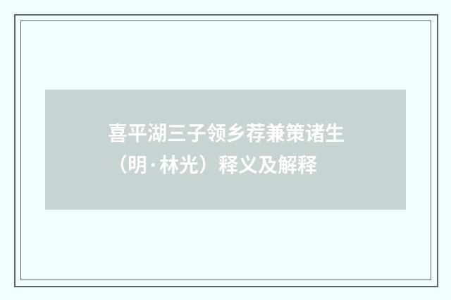 喜平湖三子领乡荐兼策诸生（明·林光）释义及解释