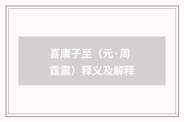 喜康子至（元·周霆震）释义及解释