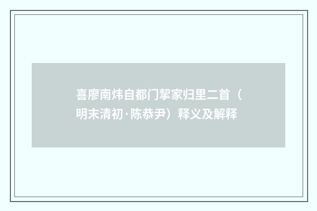 喜廖南炜自都门挈家归里二首（明末清初·陈恭尹）释义及解释