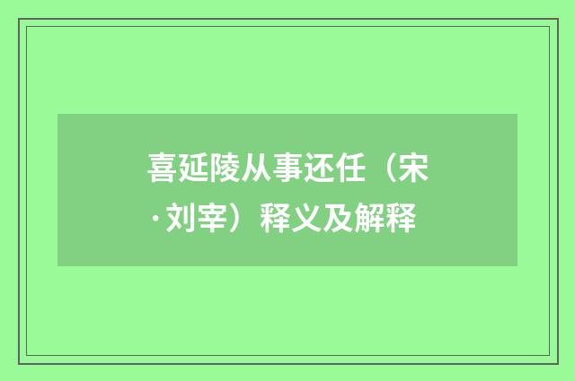 喜延陵从事还任（宋·刘宰）释义及解释
