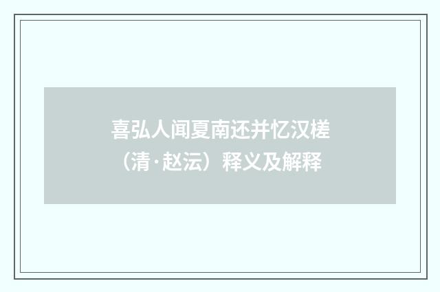 喜弘人闻夏南还并忆汉槎（清·赵沄）释义及解释