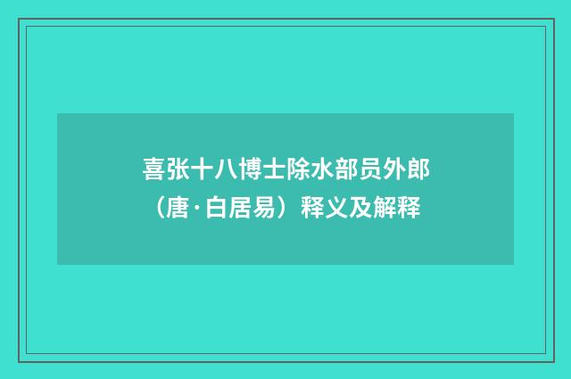 喜张十八博士除水部员外郎（唐·白居易）释义及解释