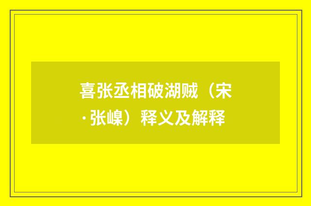 喜张丞相破湖贼（宋·张嵲）释义及解释