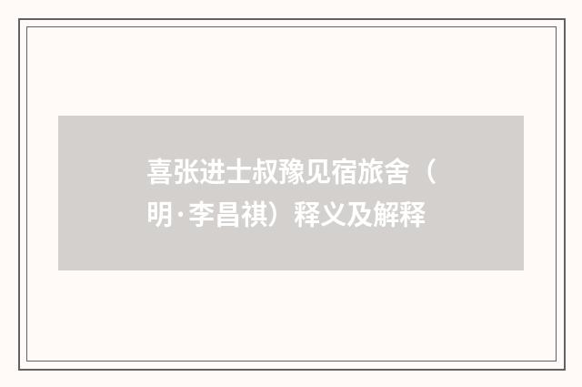 喜张进士叔豫见宿旅舍（明·李昌祺）释义及解释