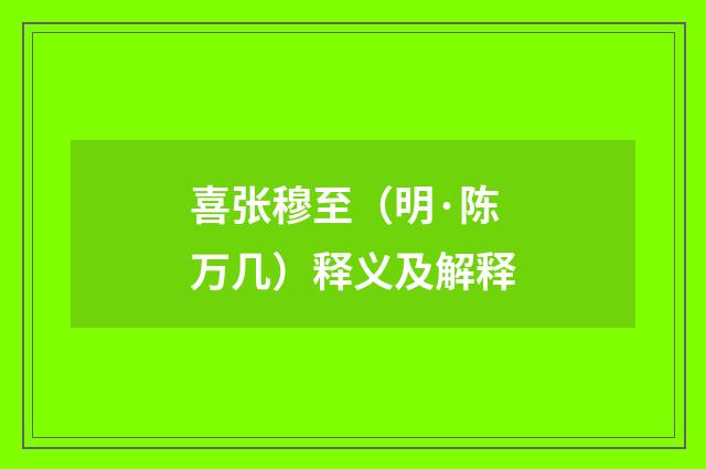 喜张穆至（明·陈万几）释义及解释