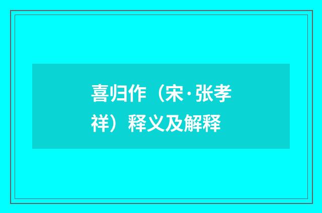 喜归作（宋·张孝祥）释义及解释