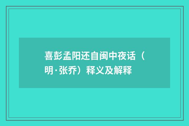 喜彭孟阳还自闽中夜话（明·张乔）释义及解释