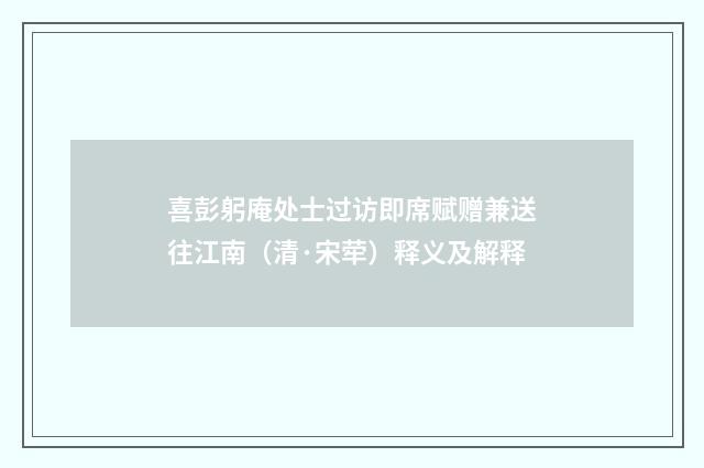 喜彭躬庵处士过访即席赋赠兼送往江南（清·宋荦）释义及解释
