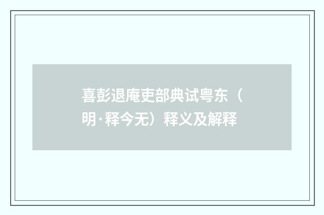 喜彭退庵吏部典试粤东（明·释今无）释义及解释