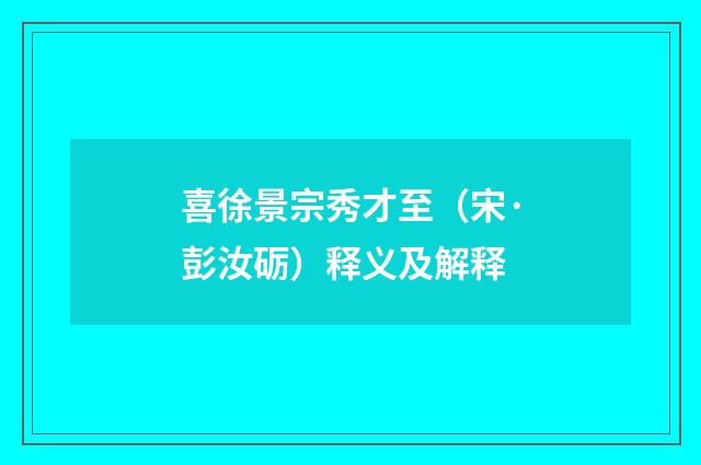 喜徐景宗秀才至（宋·彭汝砺）释义及解释
