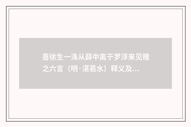 喜徐生一洙从薛中离于罗浮来见赠之六言（明·湛若水）释义及解释
