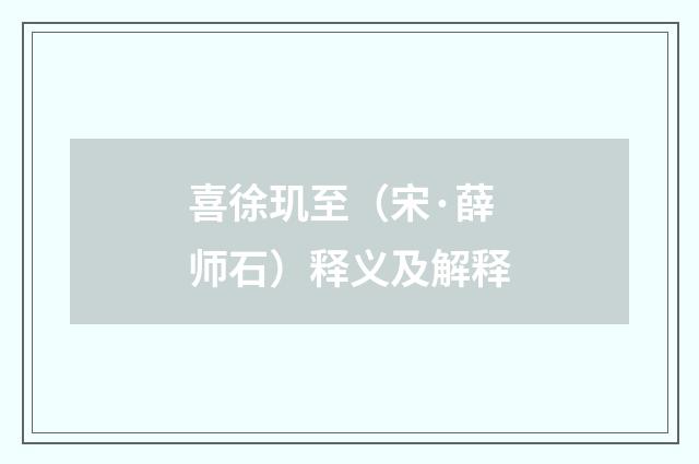 喜徐玑至（宋·薛师石）释义及解释