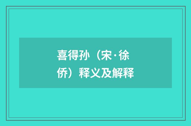 喜得孙（宋·徐侨）释义及解释