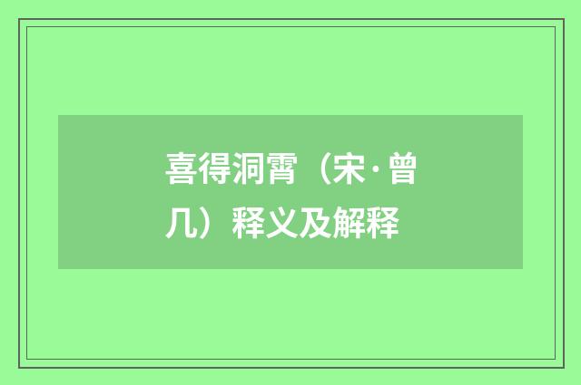喜得洞霄（宋·曾几）释义及解释