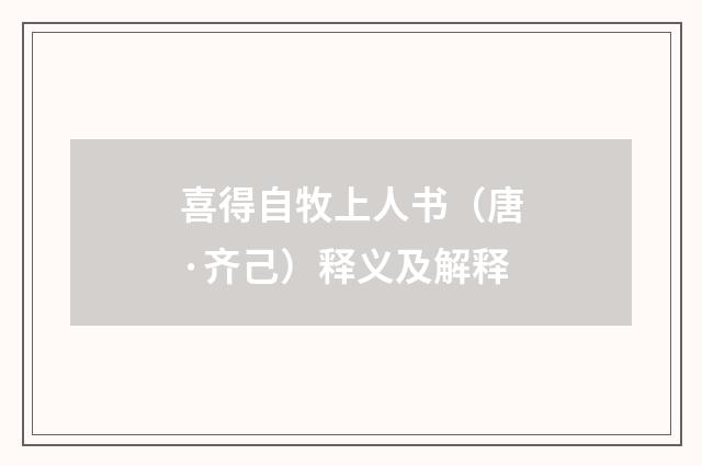 喜得自牧上人书（唐·齐己）释义及解释