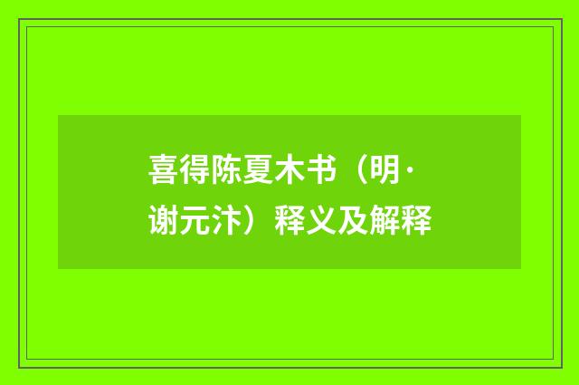 喜得陈夏木书（明·谢元汴）释义及解释