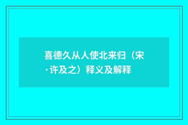 喜德久从人使北来归（宋·许及之）释义及解释