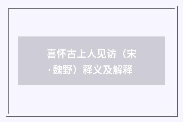 喜怀古上人见访（宋·魏野）释义及解释