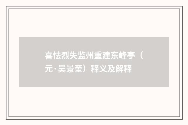 喜怯烈失监州重建东峰亭（元·吴景奎）释义及解释