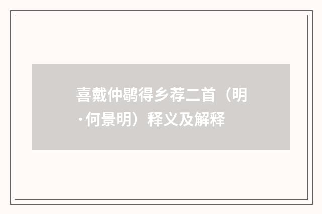 喜戴仲鹖得乡荐二首（明·何景明）释义及解释