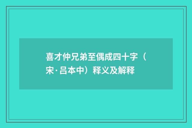 喜才仲兄弟至偶成四十字（宋·吕本中）释义及解释