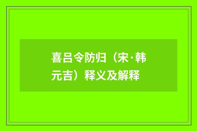 喜吕令防归（宋·韩元吉）释义及解释