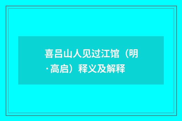 喜吕山人见过江馆（明·高启）释义及解释