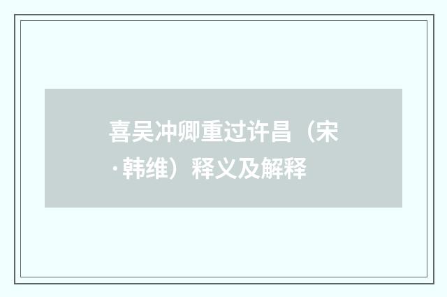 喜吴冲卿重过许昌（宋·韩维）释义及解释