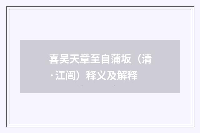 喜吴天章至自蒲坂（清·江闿）释义及解释