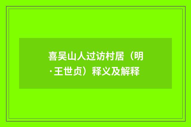 喜吴山人过访村居（明·王世贞）释义及解释