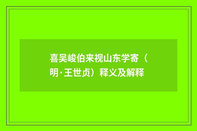 喜吴峻伯来视山东学寄（明·王世贞）释义及解释