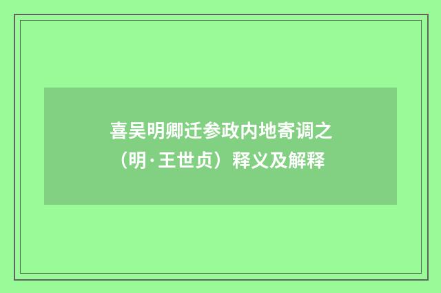 喜吴明卿迁参政内地寄调之（明·王世贞）释义及解释