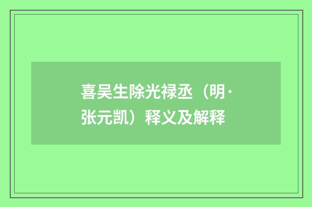 喜吴生除光禄丞（明·张元凯）释义及解释