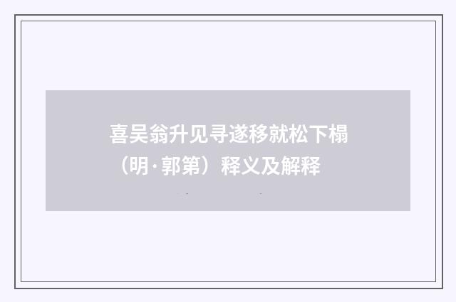 喜吴翁升见寻遂移就松下榻（明·郭第）释义及解释