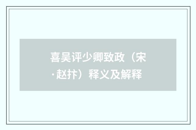 喜吴评少卿致政（宋·赵抃）释义及解释