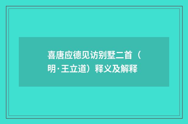喜唐应德见访别墅二首（明·王立道）释义及解释