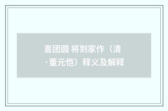 喜团圆 将到家作（清·董元恺）释义及解释