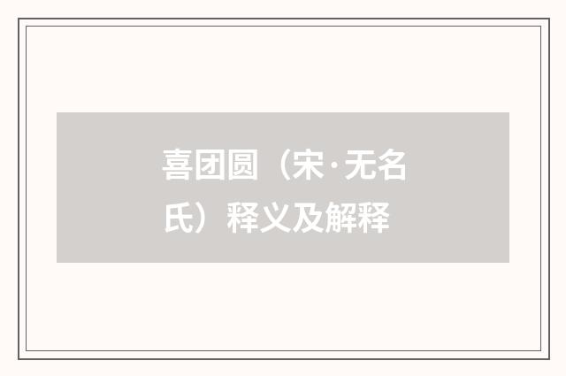 喜团圆（宋·无名氏）释义及解释