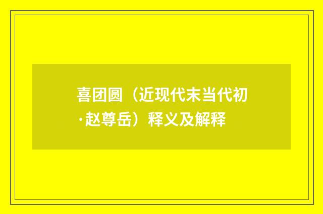 喜团圆（近现代末当代初·赵尊岳）释义及解释